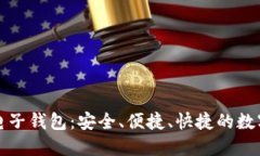 火币网比特币电子钱包：安全、便捷、快捷的数