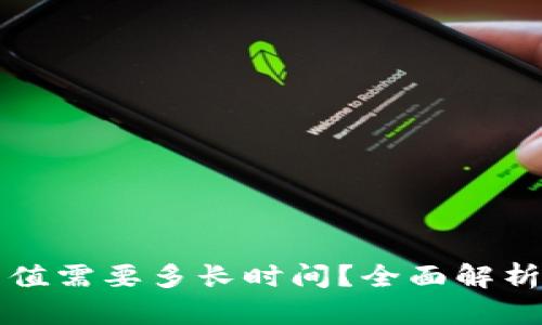 以太坊钱包充值需要多长时间？全面解析转账到账时间