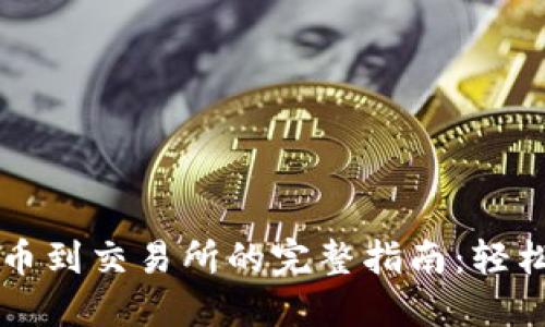 以太坊钱包提币到交易所的完整指南：轻松掌握提款流程
