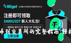 以太坊钱包提币到交易所的完整指南：轻松掌握