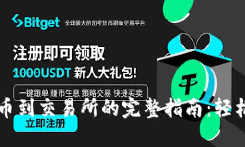 以太坊钱包提币到交易所的完整指南：轻松掌握提款流程