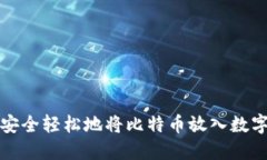 如何安全轻松地将比特币放入数字钱包