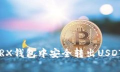 如何在TRX钱包中安全转出USDT：全攻略