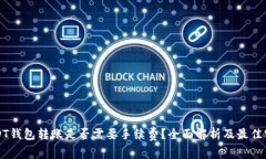 USDT钱包转账是否需要手续费？全面解析及最佳实