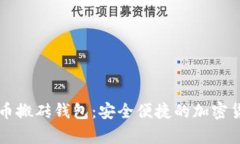 智能狗比特币搬砖钱包：安全便捷的加密货币储