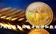 TP钱包添加狗狗币的详细教程