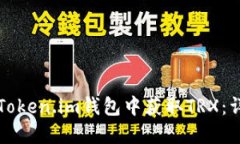 如何在Token.im钱包中获取TRX：详细指南