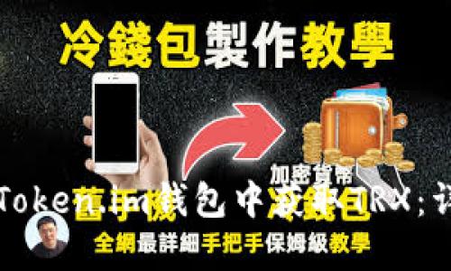 如何在Token.im钱包中获取TRX:详细指南
