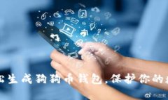 如何轻松生成狗狗币钱包，保护你的数字资产