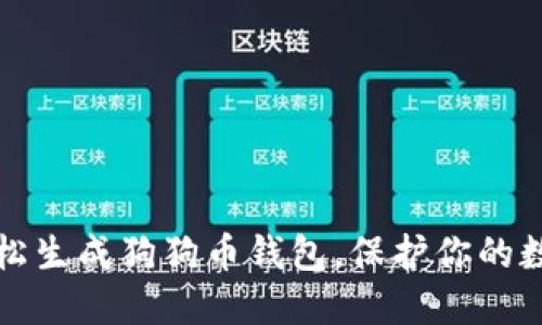 如何轻松生成狗狗币钱包，保护你的数字资产