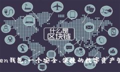 IM Token钱包：一个安全、便捷的数字资产管理工具