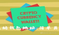 如何获取以太坊钱包地址：简单易懂的步骤指南