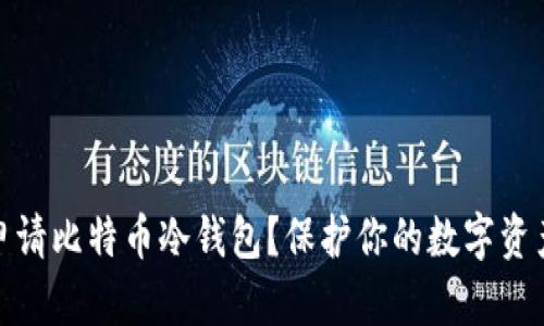 如何申请比特币冷钱包?保护你的数字资产安全