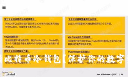 如何申请比特币冷钱包?保护你的数字资产安全