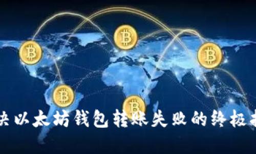 解决以太坊钱包转账失败的终极指南