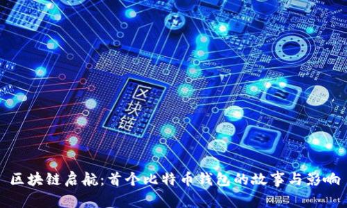 区块链启航:首个比特币钱包的故事与影响