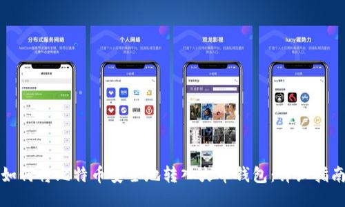 如何将比特币安全地转入火币钱包:详细指南