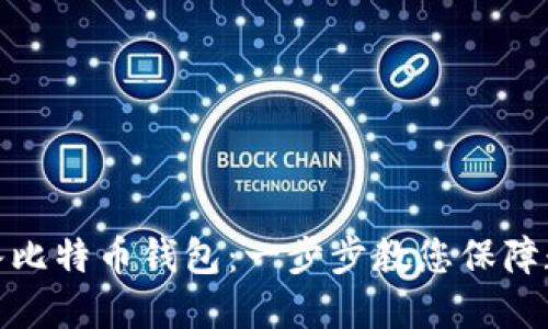 如何轻松登入比特币钱包:一步步教您保障数字资产安全