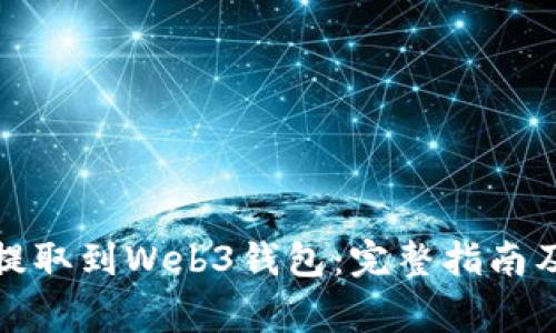 如何将比特币提取到Web3钱包:完整指南及常见问题解答