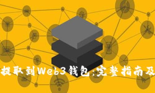 如何将比特币提取到Web3钱包:完整指南及常见问题解答