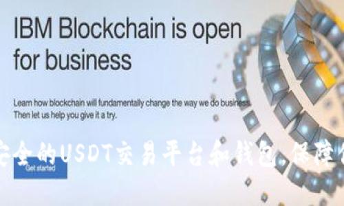 如何选择最安全的USDT交易平台和钱包，保障你的资金安全