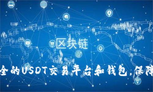 如何选择最安全的USDT交易平台和钱包，保障你的资金安全