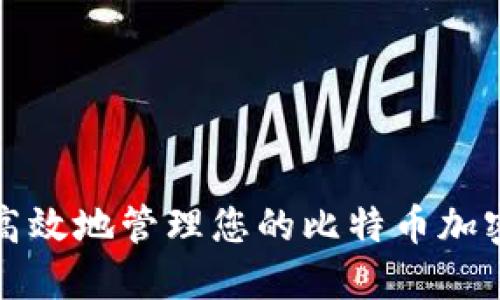 如何安全高效地管理您的比特币加密货币钱包