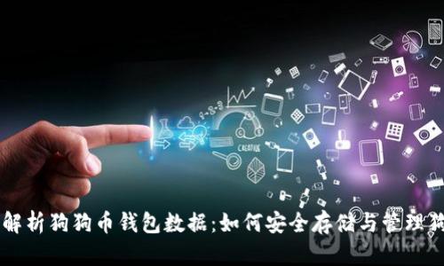 全面解析狗狗币钱包数据：如何安全存储与管理狗狗币