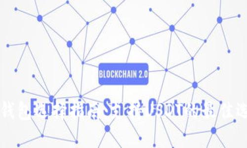 热钱包选择指南：支持USDT的最佳选项