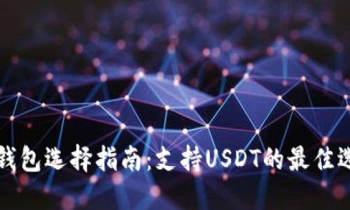 热钱包选择指南：支持USDT的最佳选项
