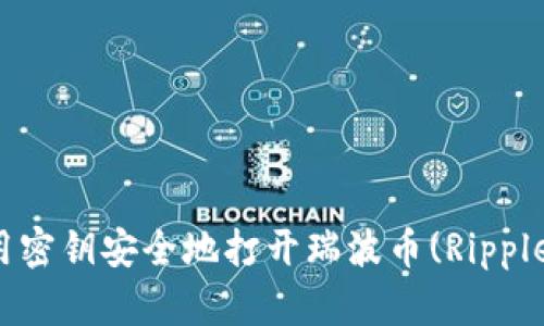 如何用密钥安全地打开瑞波币(Ripple)钱包