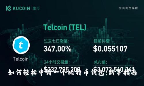 如何轻松申请一个比特币钱包:新手指南