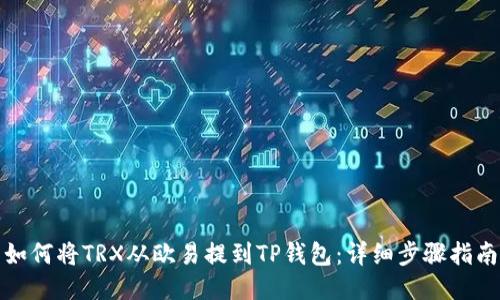 如何将TRX从欧易提到TP钱包:详细步骤指南