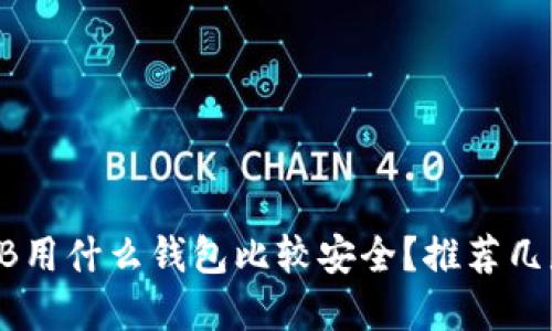 ### SHIB用什么钱包比较安全?推荐几款最佳选择
