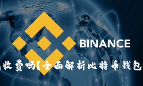 比特币钱包收费吗?全面解析比特币钱包的费用结构
