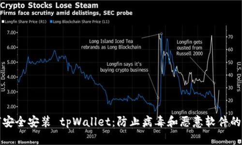 如何安全安装 tpWallet:防止病毒和恶意软件的指南