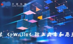 如何安全安装 tpWallet：防止病毒和恶意软件的指