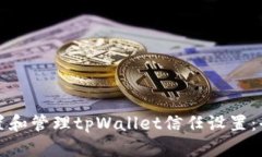 如何设置和管理tpWallet信任设置：全面指南