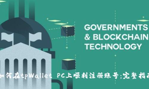 如何在tpWallet PC上顺利注册账号:完整指南
