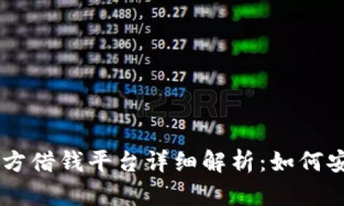 OPPO钱包官方借钱平台详细解析:如何安全快速借款