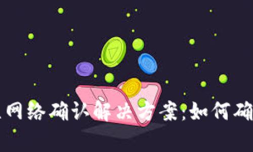 tpWallet无网络确认解决方案:如何确保交易安全
