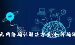 tpWallet无网络确认解决方案：如何确保交易安全