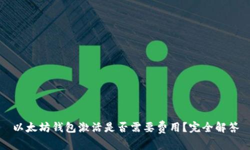 以太坊钱包激活是否需要费用?完全解答