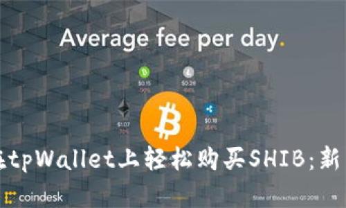 如何在tpWallet上轻松购买SHIB:新手指南