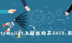 如何在tpWallet上轻松购买SHIB：新手指南
