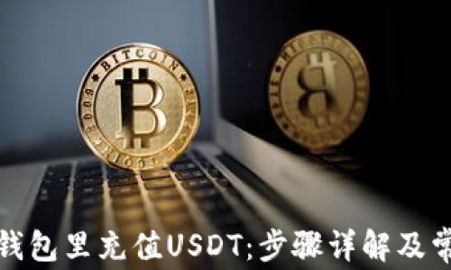 如何在钱包里充值USDT:步骤详解及常见问题