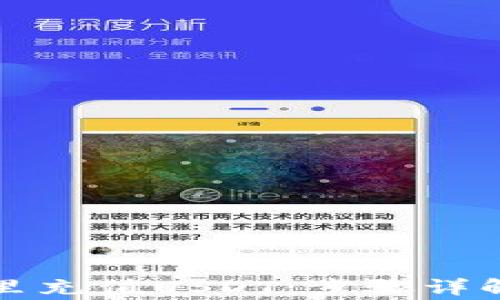 如何在钱包里充值USDT:步骤详解及常见问题