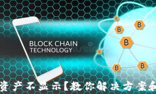 
tpWallet资产不显示？教你解决方案和常见问题