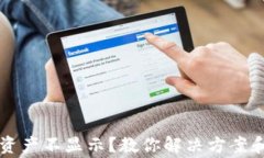 tpWallet资产不显示？教你解决方案和常见问题