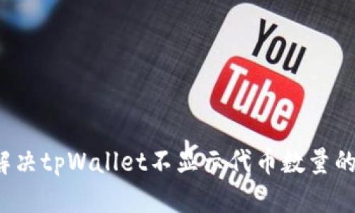 如何解决tpWallet不显示代币数量的问题？